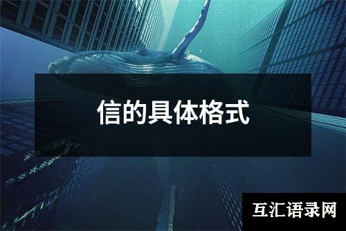 信的具体格式