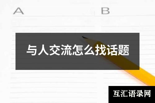 与人交流怎么找话题