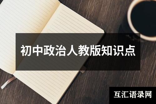 初中政治人教版知识点