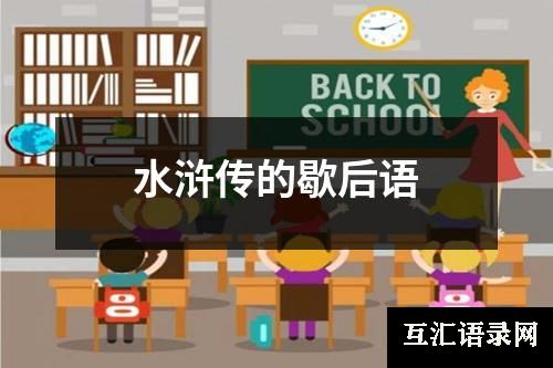 水浒传的歇后语