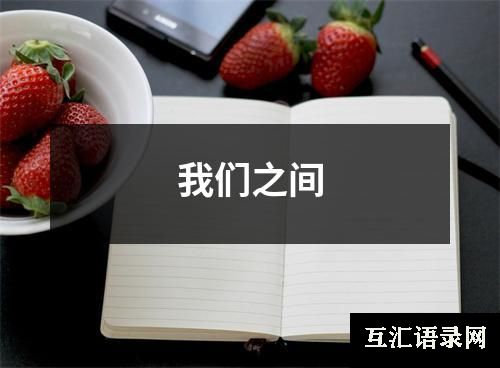 我们之间