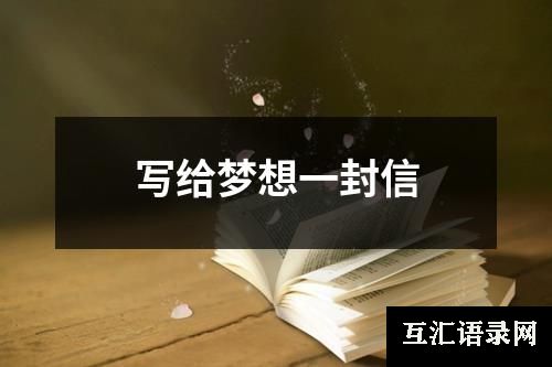 写给梦想一封信
