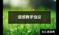 语感教学刍议