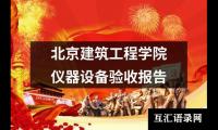 北京建筑工程学院仪器设备验收报告