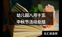 幼儿园八月十五中秋节活动总结