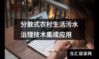 分散式农村生活污水治理技术集成应用