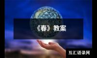 《春》教案