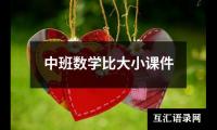 中班数学比大小课件