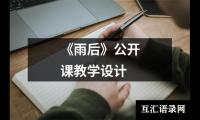 《雨后》公开课教学设计