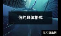 信的具体格式
