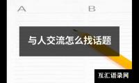 与人交流怎么找话题