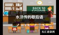 水浒传的歇后语