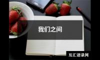 我们之间