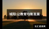 城阳:让教育均衡发展