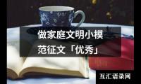 做家庭文明小模范征文「优秀」