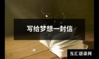 写给梦想一封信