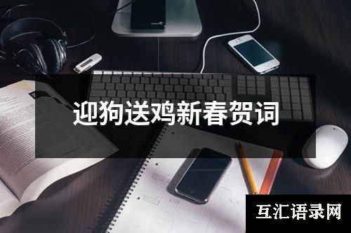 迎狗送鸡新春贺词