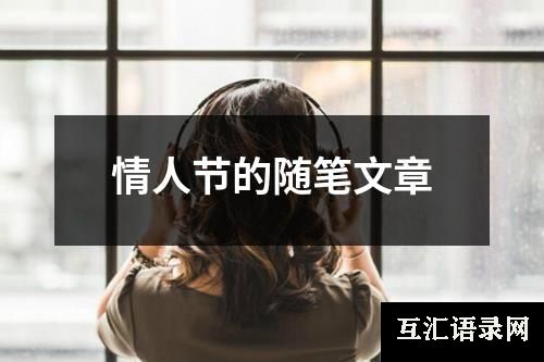 情人节的随笔文章