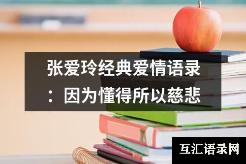 张爱玲经典爱情语录：因为懂得所以慈悲