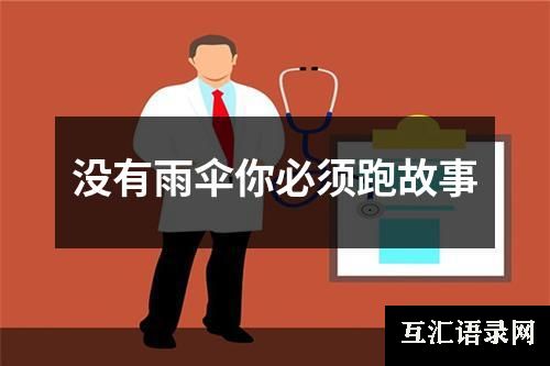 没有雨伞你必须跑故事