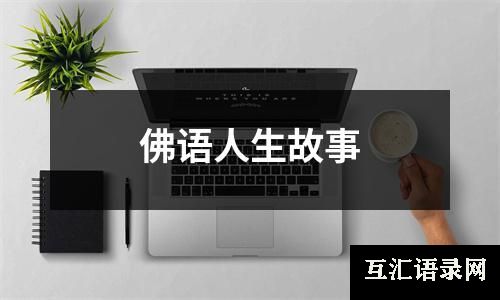 佛语人生故事