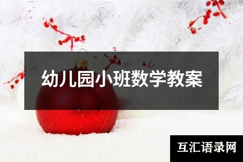 幼儿园小班数学教案