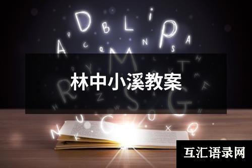 林中小溪教案