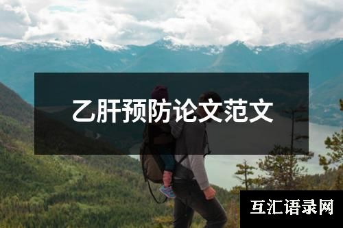 乙肝预防论文范文