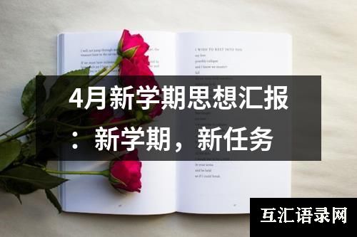 4月新学期思想汇报：新学期，新任务