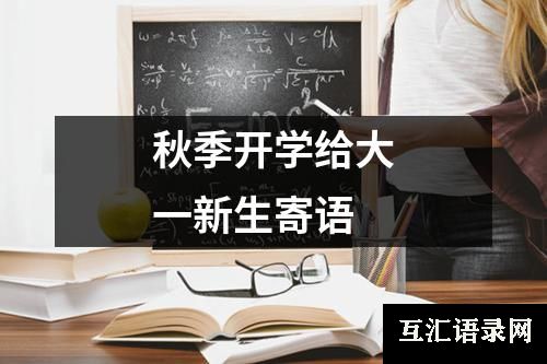 秋季开学给大一新生寄语