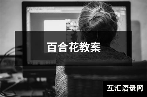 百合花教案