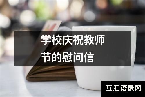 学校庆祝教师节的慰问信