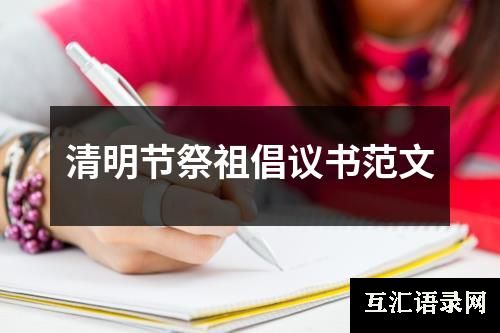 清明节祭祖倡议书范文