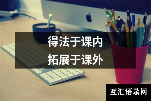 得法于课内 拓展于课外