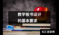 教学板书设计的基本要求