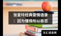 张爱玲经典爱情语录：因为懂得所以慈悲