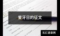 爱牙日的征文