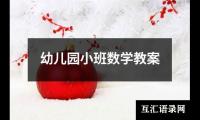 幼儿园小班数学教案