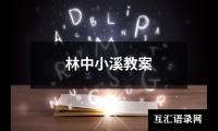 林中小溪教案