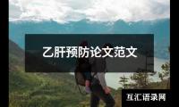 乙肝预防论文范文