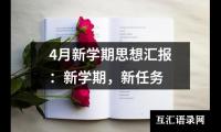 4月新学期思想汇报：新学期，新任务