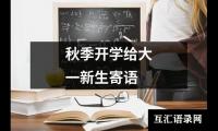 秋季开学给大一新生寄语