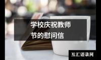 学校庆祝教师节的慰问信