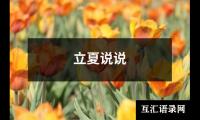 立夏说说