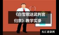 《白雪歌送武判官归京》教学实录