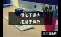 得法于课内 拓展于课外