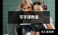 写字课教案