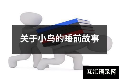 关于小鸟的睡前故事