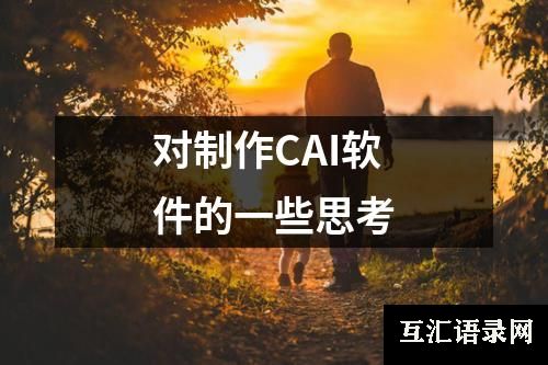 对制作CAI软件的一些思考