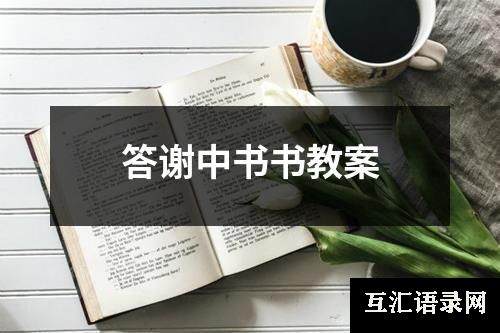 答谢中书书教案